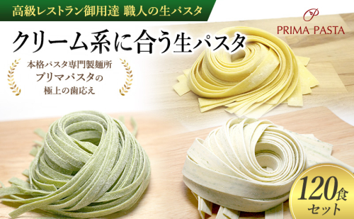 パスタ 高級レストラン御用達 職人の生パスタ「クリーム系に合う生パスタ　120食セット」 ～本格パスタ専門製麺所「プリマパスタ」の極上の歯応え～【1987-1603-1114-120】 1928101 - 千葉県市原市