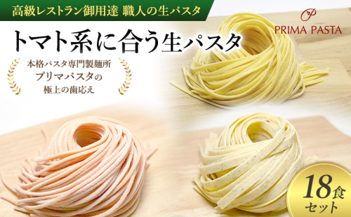 パスタ 高級レストラン御用達 職人の生パスタ「トマト系に合う生パスタ　18食セット」 ～本格パスタ専門製麺所「プリマパスタ」の極上の歯応え～【1283-1268-1101-18】 1928103 - 千葉県市原市