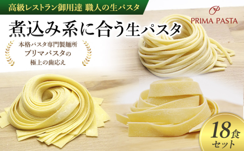 パスタ 高級レストラン御用達 職人の生パスタ「煮込み系に合う生パスタ　18食セット」 ～本格パスタ専門製麺所「プリマパスタ」の極上の歯応え～【2002-1114-1132-18】 1928109 - 千葉県市原市