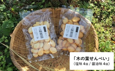 自然派百姓の無添加せんべいセット(木の葉(塩味4個、醤油味4個))-三輪農園- 192810 - 山梨県都留市