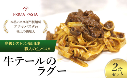 パスタ 高級レストラン御用達 職人の生パスタとソースのセット「牛テールのラグー　2食セット」 ～本格パスタ専門製麺所「プリマパスタ」の極上の歯応え～【GT2001-2】 1928114 - 千葉県市原市