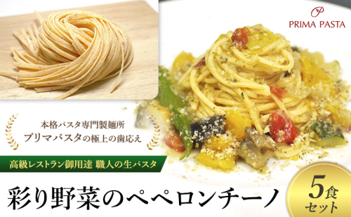 パスタ 高級レストラン御用達 職人の生パスタとソースのセット「彩り野菜のペペロンチーノ　5食セット」 ～本格パスタ専門製麺所「プリマパスタ」の極上の歯応え～【IRO1501-5】 1928133 - 千葉県市原市