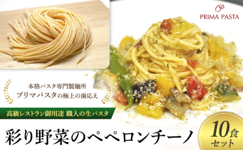 パスタ 高級レストラン御用達 職人の生パスタとソースのセット「彩り野菜のペペロンチーノ　10食セット」 ～本格パスタ専門製麺所「プリマパスタ」の極上の歯応え～【IRO1501-10】 1928134 - 千葉県市原市