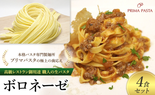 パスタ 高級レストラン御用達 職人の生パスタとソースのセット「ボロネーゼ　4食セット」 ～本格パスタ専門製麺所「プリマパスタ」の極上の歯応え～【BRN1103-4】 1928140 - 千葉県市原市