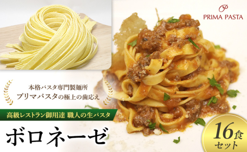 パスタ 高級レストラン御用達 職人の生パスタとソースのセット「ボロネーゼ　16食セット」 ～本格パスタ専門製麺所「プリマパスタ」の極上の歯応え～【BRN1103-16】 1928142 - 千葉県市原市