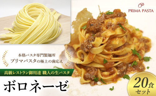 パスタ 高級レストラン御用達 職人の生パスタとソースのセット「ボロネーゼ　20食セット」 ～本格パスタ専門製麺所「プリマパスタ」の極上の歯応え～【BRN1103-20】 1928144 - 千葉県市原市