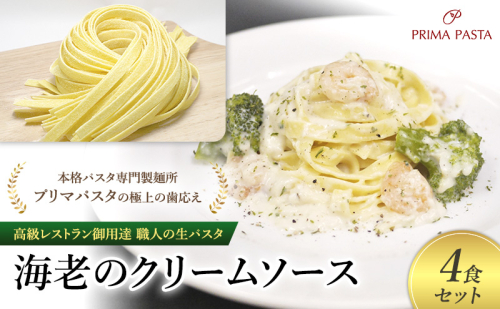 パスタ 高級レストラン御用達 職人の生パスタとソースのセット「海老のクリームソース　4食セット」 ～本格パスタ専門製麺所「プリマパスタ」の極上の歯応え～【EBC1103-4】 1928147 - 千葉県市原市