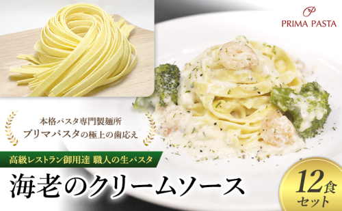 パスタ 高級レストラン御用達 職人の生パスタとソースのセット「海老のクリームソース　12食セット」 ～本格パスタ専門製麺所「プリマパスタ」の極上の歯応え～【EBC1103-12】 1928148 - 千葉県市原市