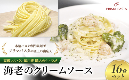 パスタ 高級レストラン御用達 職人の生パスタとソースのセット「海老のクリームソース　16食セット」 ～本格パスタ専門製麺所「プリマパスタ」の極上の歯応え～【EBC1103-16】 1928150 - 千葉県市原市