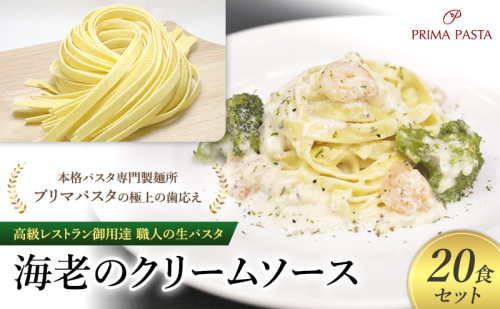 パスタ 高級レストラン御用達 職人の生パスタとソースのセット「海老のクリームソース　20食セット」 ～本格パスタ専門製麺所「プリマパスタ」の極上の歯応え～【EBC1103-20】 1928151 - 千葉県市原市