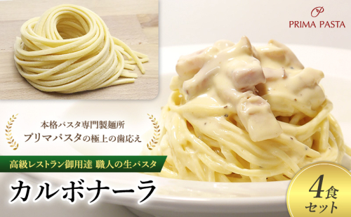 パスタ 高級レストラン御用達 職人の生パスタとソースのセット「カルボナーラ　4食セット」 ～本格パスタ専門製麺所「プリマパスタ」の極上の歯応え～【CAB21094-4】 1928154 - 千葉県市原市