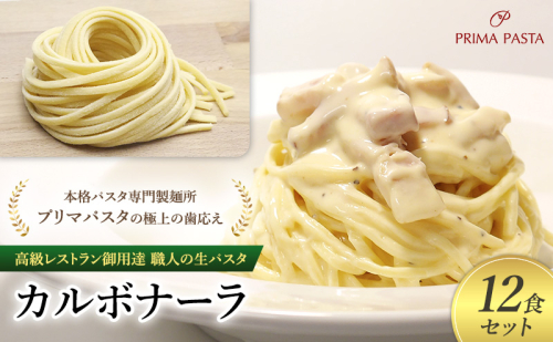 高級レストラン御用達 職人の生パスタとソースのセット「カルボナーラ　12食セット」 ～本格パスタ専門製麺所「プリマパスタ」の極上の歯応え～【CAB21094-12】 1928155 - 千葉県市原市