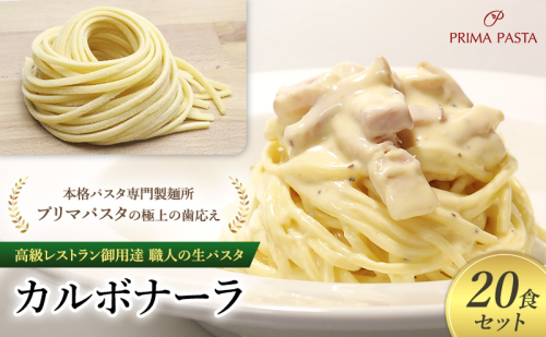 高級レストラン御用達 職人の生パスタとソースのセット「カルボナーラ　20食セット」 ～本格パスタ専門製麺所「プリマパスタ」の極上の歯応え～【CAB21094-20】 1928158 - 千葉県市原市