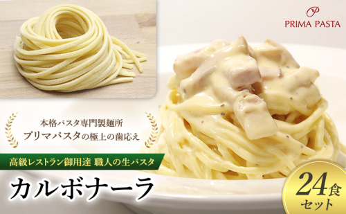 高級レストラン御用達 職人の生パスタとソースのセット「カルボナーラ　24食セット」 ～本格パスタ専門製麺所「プリマパスタ」の極上の歯応え～【CAB21094-24】 1928159 - 千葉県市原市