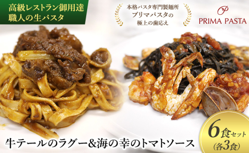 高級レストラン御用達 職人の生パスタとソースのセット「牛テールのラグー3食と海の幸のトマトソース3食　合計6食セット」 ～本格パスタ専門製麺所「プリマパスタ」の極上の歯応え～【GT2001-UM1221-3】 1928171 - 千葉県市原市