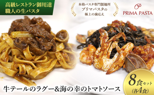 高級レストラン御用達 職人の生パスタとソースのセット「牛テールのラグー4食と海の幸のトマトソース4食　合計8食セット」 ～本格パスタ専門製麺所「プリマパスタ」の極上の歯応え～【GT2001-UM1221-4】 1928172 - 千葉県市原市