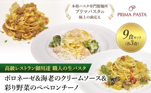 高級レストラン御用達 職人の生パスタとソースのセット「ボロネーゼ3食と海老のクリームソース3食と彩り野菜のペペロンチーノ3食の合計9食セット」 ～本格パスタ専門製麺所「プリマパスタ」の極上の歯応え～【BRN1103-EBC1103-IRO1501-3】 1928178 - 千葉県市原市