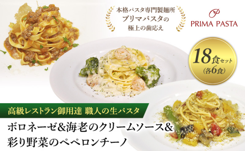 高級レストラン御用達 職人の生パスタとソースのセット「ボロネーゼ6食と海老のクリームソース6食と彩り野菜のペペロンチーノ6食の合計18食セット」 ～本格パスタ専門製麺所「プリマパスタ」の極上の歯応え～【BRN1103-EBC1103-IRO1501-6】 1928182 - 千葉県市原市