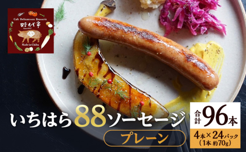いちはら88ソーセージ【プレーン】4本×24パック入り（約70g×96本）ソーセージ 冷凍 小分け おかず おつまみ 市原市 千葉 1928186 - 千葉県市原市