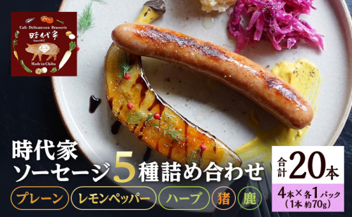 時代家ソーセージ5種詰め合わせ【プレーン・レモンペッパー・ハーブ・猪・鹿】4本×各1パック入り合計5パック（約70g×20本）ソーセージ 冷凍 小分け 詰め合わせ セット おかず おつまみ 市原市 千葉 1928203 - 千葉県市原市