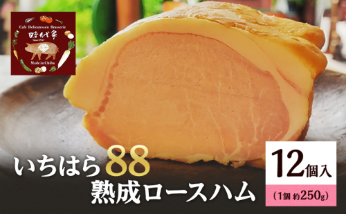 いちはら88熟成ロースハム約250g×12個入 ハム 冷凍 おかず おつまみ 市原市 千葉 1928205 - 千葉県市原市