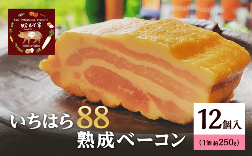 いちはら88熟成ベーコン約250g×12個入 ベーコン 冷凍 おかず おつまみ 市原市 千葉 1928207 - 千葉県市原市