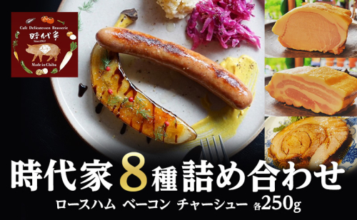 全8種盛り合わせ（ロースハム、ベーコン、チャーシュー各250g）冷凍 小分け 詰め合わせ セット おかず おつまみ 市原市 千葉 1928213 - 千葉県市原市