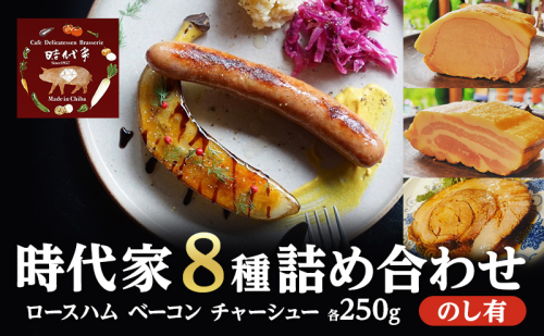 全8種盛り合わせ（ロースハム、ベーコン、チャーシュー各250g）のしあり商品 冷凍 小分け 詰め合わせ セット おかず おつまみ 市原市 千葉 1928214 - 千葉県市原市