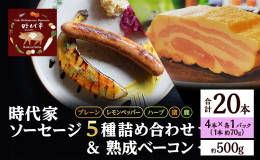 【配送不可：離島】 千葉の恵みで、おなかと心を満たそうそれが時代家の目指す幸せレシピ。 時代家88Deliが自信を持ってお届けする「いちはら88ソーセージ」です。 こちらの商品はプレーン・レモンペッパ