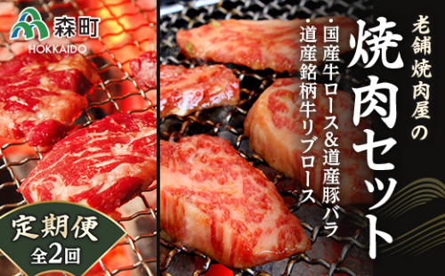 『定期便』老舗焼肉店の焼肉セット国産牛ロース道産豚バラ道産牛リブロース全2回＜酒仙合縁 百将＞ 森町 牛肉 ロース リブロース 豚肉 バラ 焼肉 タレ 味付け 北海道牛 北海道産 セット ふるさと納税 北海道 mr1-0312 192828 - 北海道森町