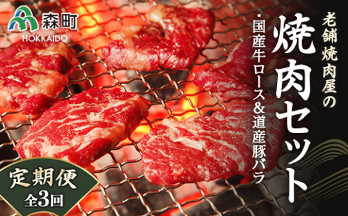 『定期便』老舗焼肉店の焼肉セット国産牛ロース300g道産豚バラ400g全3回＜酒仙合縁 百将＞ 森町 牛肉 ロース 豚肉 バラ 焼肉 タレ 味付け 北海道牛 北海道産 セット ふるさと納税 北海道 mr1-0313 192829 - 北海道森町