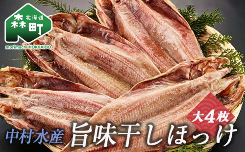 中村水産・旨味干しほっけ大4枚＜株式会社 鳥潟＞ 森町 ほっけ ホッケ 法華 真ほっけ 真ホッケ 干物 海産物 加工品 ふるさと納税 北海道 mr1-0036 192832 - 北海道森町
