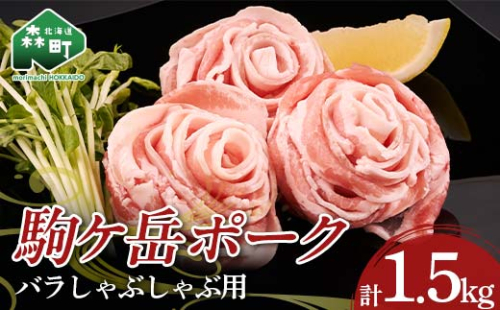 駒ヶ岳ポーク・豚バラしゃぶしゃぶ約1.5kg＜株式会社 鳥潟＞ 森町 豚肉 バラ しゃぶしゃぶ ふるさと納税 北海道 mr1-0731 192833 - 北海道森町