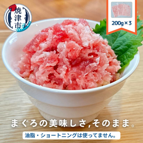 a12-225　ネギトロ　200g×3袋セット 1928423 - 静岡県焼津市