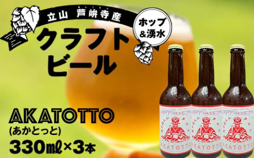 【2025年1月まで限定】AKATOTTO(あかとっと) 330ml（3本セット） クラフトビール 贈り物 ギフト お酒 アルコール飲料 富山県 立山 芦峅寺 F6T-620 1928446 - 富山県立山町