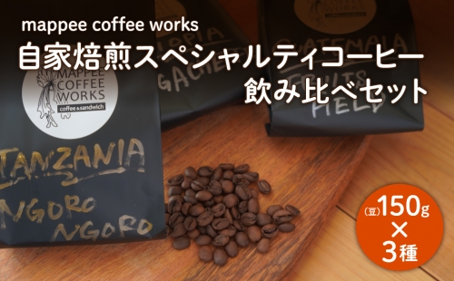 mappee coffee works 自家焙煎スペシャルティコーヒー(豆)飲み比べ３種セット 192851 - 兵庫県淡路市
