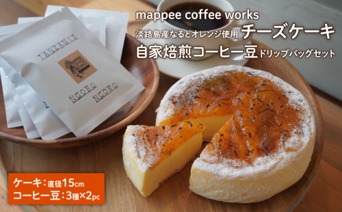 淡路島産なるとオレンジ使用チーズケーキ＋自家焙煎コーヒー豆ドリップバッグセット 192852 - 兵庫県淡路市