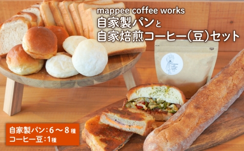 mappee coffee works 自家製パンセット、自家焙煎コーヒー(豆)セット 192854 - 兵庫県淡路市