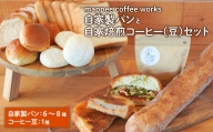 mappee coffee works 自家製パンセット、自家焙煎コーヒー(豆)セット