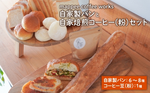mappee coffee works 自家製パンセット、自家焙煎コーヒー(粉)セット 192855 - 兵庫県淡路市