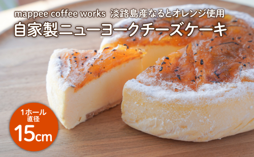 mappee coffee works 自家製ニューヨークチーズケーキ 192856 - 兵庫県淡路市