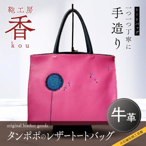 「鞄工房　香」タンポポのレザートートバッグ FAA3027 192858 - 山梨県富士河口湖町