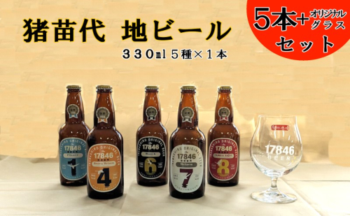 猪苗代地ビール THE17846BEER 330ml 5種とオリジナルグラス セット クラフトビール 地ビール 瓶ビール 1928636 - 福島県猪苗代町