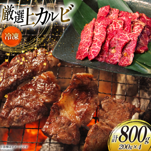 カルビ 焼肉 上カルビ 200g 4パック 計800g [焼肉銀座園 北海道 砂川市 12260730-b] 冷凍 焼き肉 牛 牛肉 肉 小分け やきにく 1928638 - 北海道砂川市