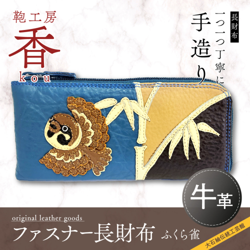 「鞄工房　香」キリン柄レザー長財布（ブルー） FAA3012 192863 - 山梨県富士河口湖町