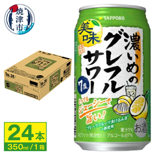a11-139　サッポロ 濃いめの グレフル サワー350ml缶 1928705 - 静岡県焼津市