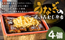 皿屋福柳自慢！うなぎせいろむし。秘伝のタレをたっぷりとご飯に染みこませ、吟味した蒲焼、ふわっと甘い錦糸卵を添えて。皿屋福柳のタレは鰻の上下をふんだんに使っており、深いコクとほどよい甘さをおたのしみいた
