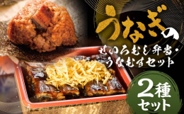 うなぎせいろむしと皿屋福柳名物｢うなむす｣のセット！せいろむしは秘伝のタレをたっぷりとご飯に染みこませ、吟味した蒲焼、ふわっと甘い錦糸卵を添えて。皿屋福柳のタレは鰻の上下をふんだんに使っており、深いコ