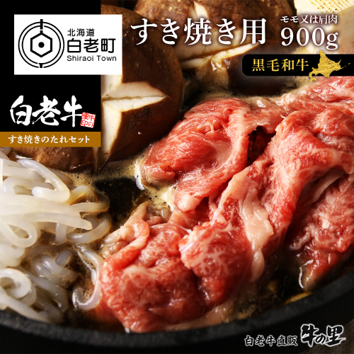 白老牛すき焼き用 900g (450g×2)＋すき焼きのたれセット AG061 1928991 - 北海道白老町