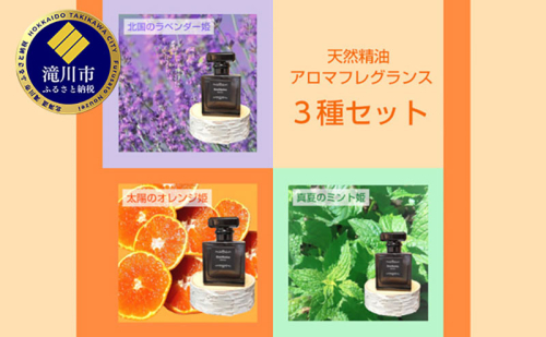 アロマフレグランス3種セット 192900 - 北海道滝川市